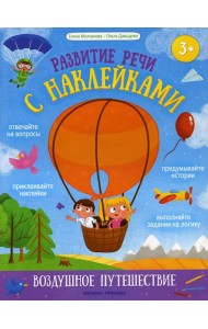 Воздушное путешествие: книжка с наклейками