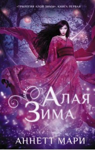 Алая зима: фантастический роман