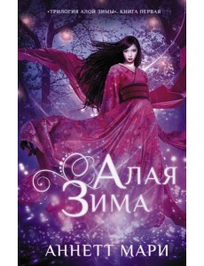 Алая зима: фантастический роман