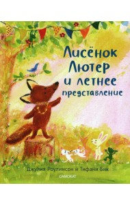 Лисенок Лютер и летнее представление