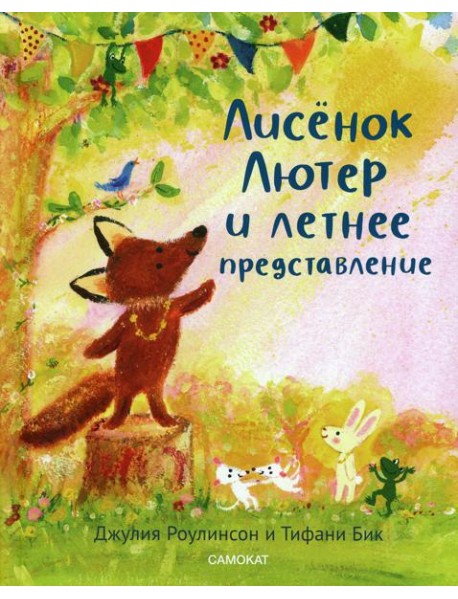 Лисенок Лютер и летнее представление