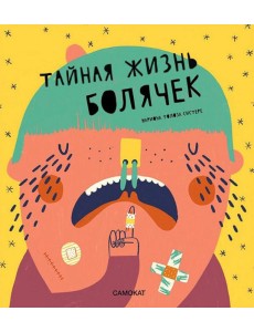 Тайная жизнь болячек Тайная жизнь болячек
