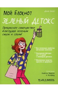Мой блокнот. Зеленый детокс