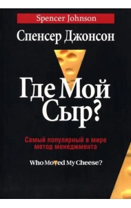Где мой сыр?