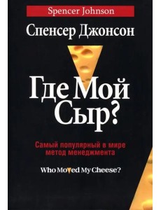 Где мой сыр? Где мой сыр?