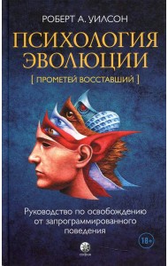 Психология эволюции: Руководство по освобождению от запрограммированного поведения. 2-е изд., перераб.и доп