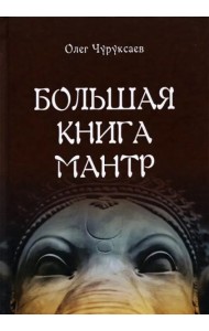 Большая книга мантр