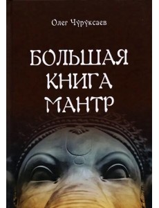 Большая книга мантр Большая книга мантр