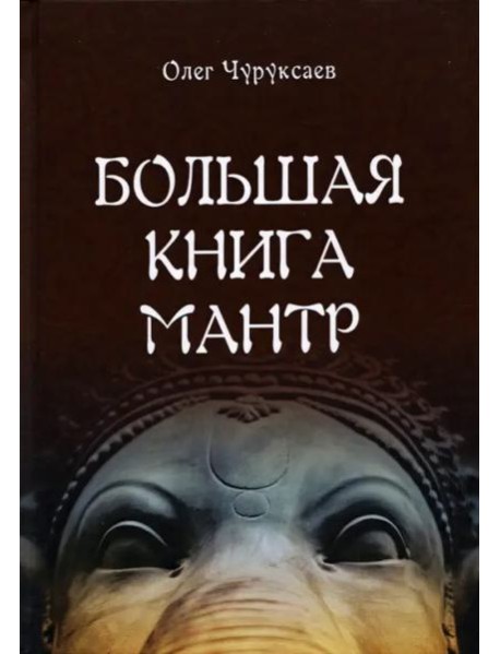 Большая книга мантр