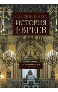 История евреев. Осознание дома 1942-1900