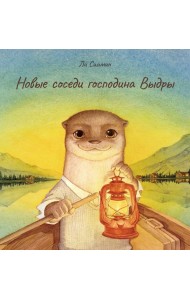 Новые соседи господина Выдры