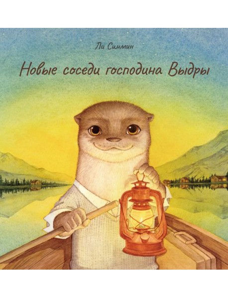 Новые соседи господина Выдры