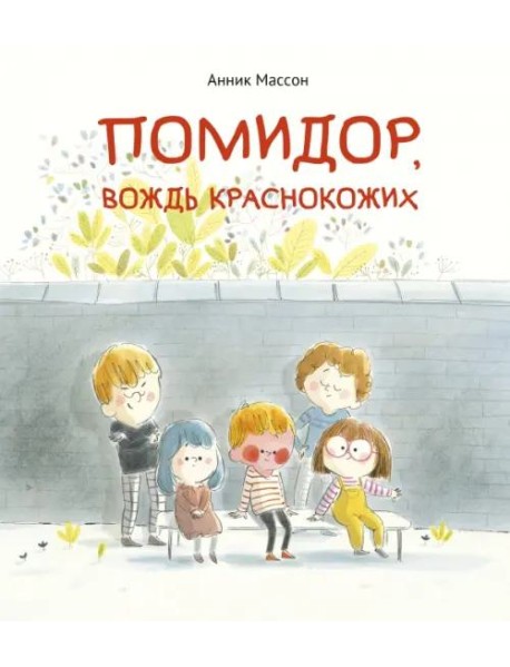 Помидор, вождь краснокожих