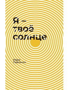 Я - твоё солнце Я - твоё солнце