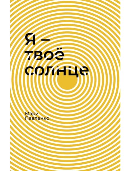 Я - твоё солнце