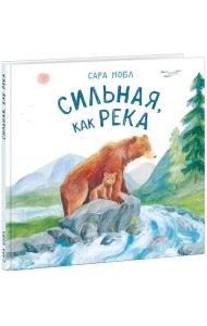 Сильная, как река
