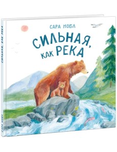 Сильная, как река