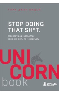 Stop doing that sh*t. Прекрати самосаботаж и начни жить по максимуму