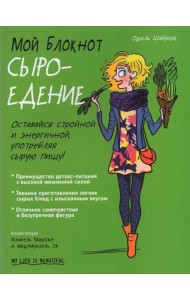 Мой блокнот. Сыроедение
