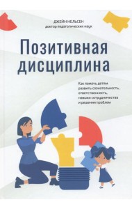 Позитивная дисциплина. Как помочь детям развить сознательность, ответственность, навыки сотрудничест