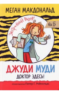Джуди Муди. Доктор здесь!