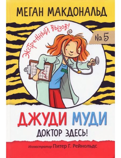 Джуди Муди. Доктор здесь!