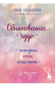 Обыкновенное чудо. Истории, которые исцеляют