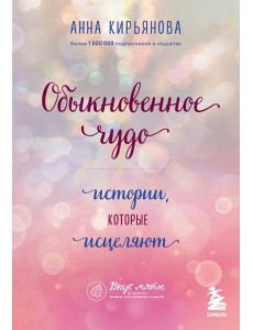 Обыкновенное чудо. Истории, которые исцеляют