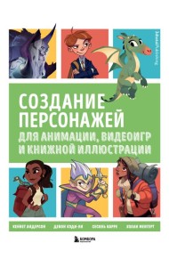 Создание персонажей для анимации, видеоигр и книжной иллюстрации