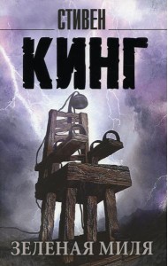 Зеленая миля: роман