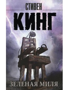 Зеленая миля: роман Зеленая миля: роман