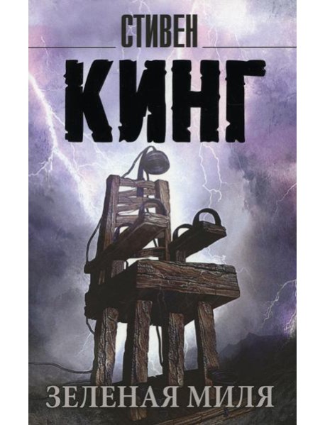 Зеленая миля: роман