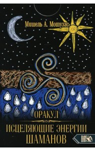 Оракул исцеляющие энергии Шаманов (44 карты + инструкция)