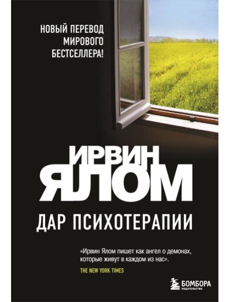 Дар психотерапии (новое издание)