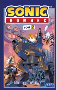 Sonic. Последняя минута. Комикс. Т. 6