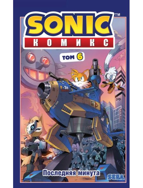 Sonic. Последняя минута. Комикс. Т. 6