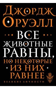 Все животные равны