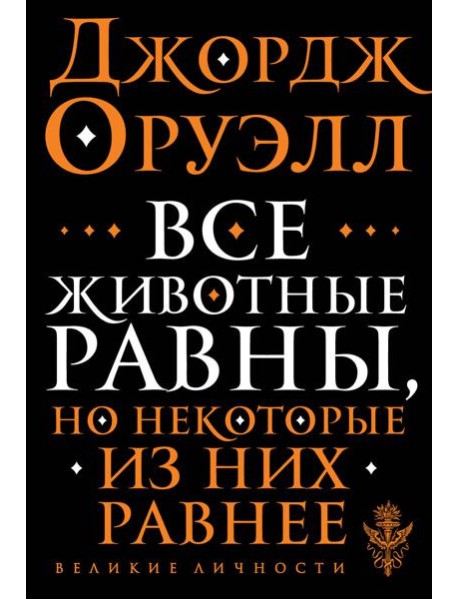 Все животные равны