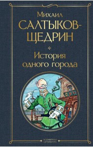 История одного города