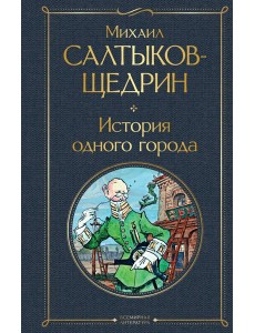 История одного города История одного города