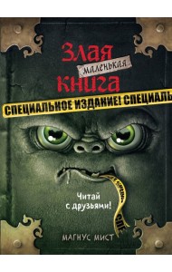 Маленькая злая книга. Специальное издание. Читай с друзьями!