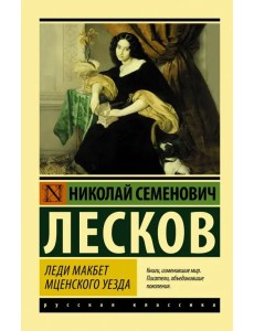 Леди Макбет Мценского уезда