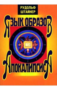 Язык образов Апокалипсиса