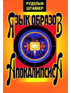 Язык образов Апокалипсиса Язык образов Апокалипсиса