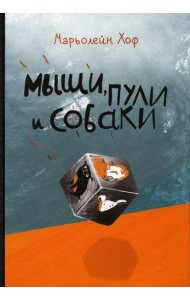 Мыши, пули и собаки