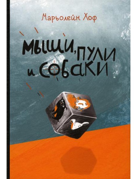 Мыши, пули и собаки