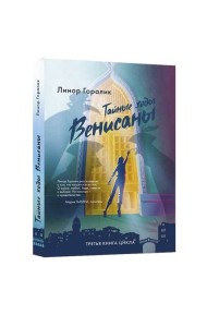 Тайные ходы Венисаны