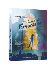 Тайные ходы Венисаны Тайные ходы Венисаны