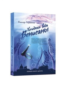 Холодная вода Венисаны Холодная вода Венисаны