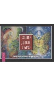 Ошо Дзен Таро. Всеобъемлющая игра Дзен (брошюра)